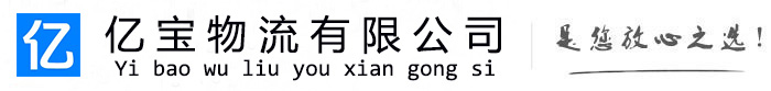 濠江亿宝物流运输公司